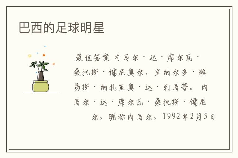 巴西的足球明星