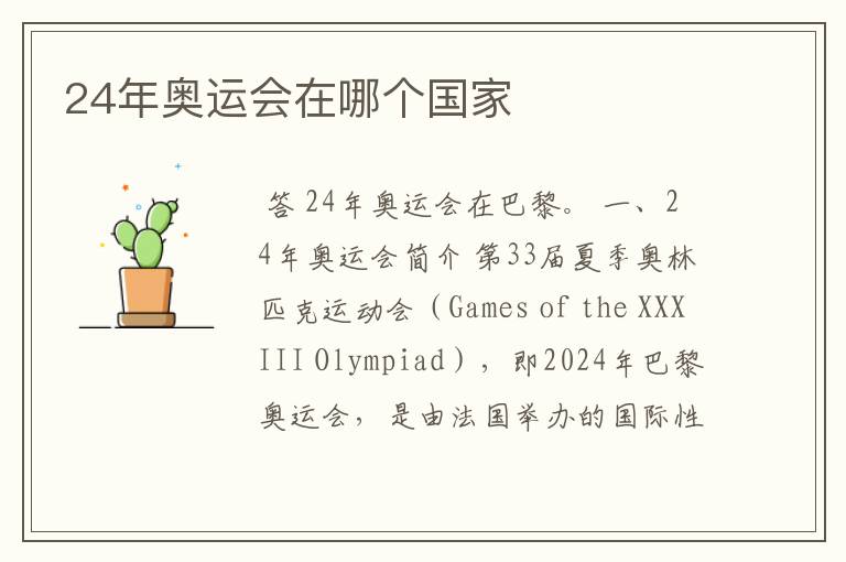 24年奥运会在哪个国家