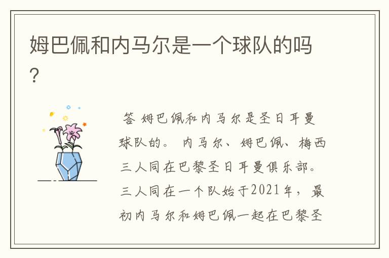 姆巴佩和内马尔是一个球队的吗?
