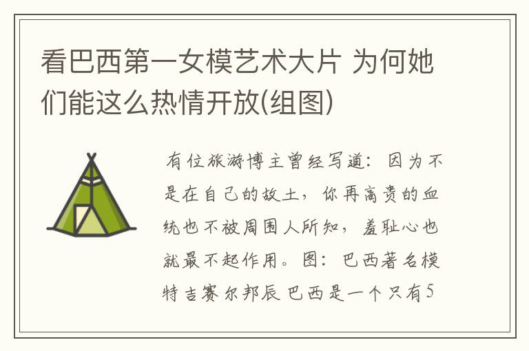 看巴西第一女模艺术大片 为何她们能这么热情开放(组图)