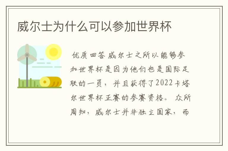 威尔士为什么可以参加世界杯