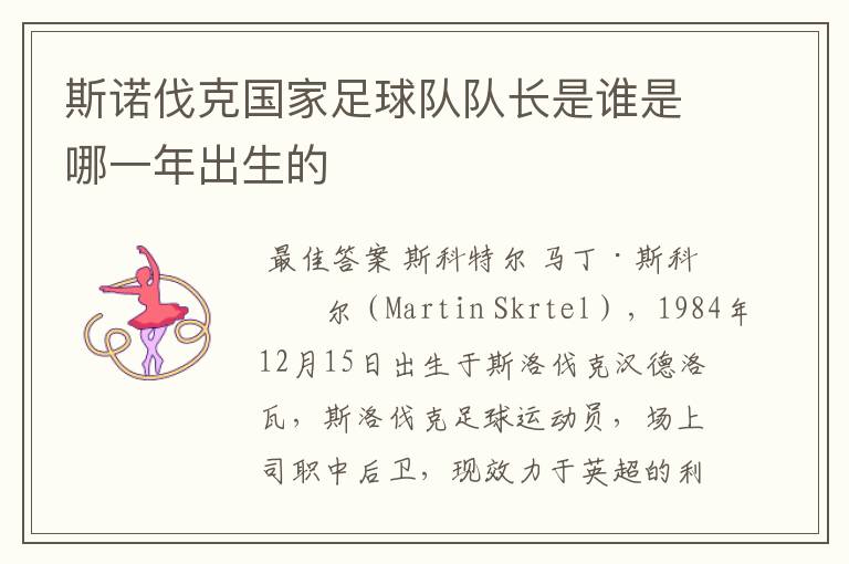 斯诺伐克国家足球队队长是谁是哪一年出生的