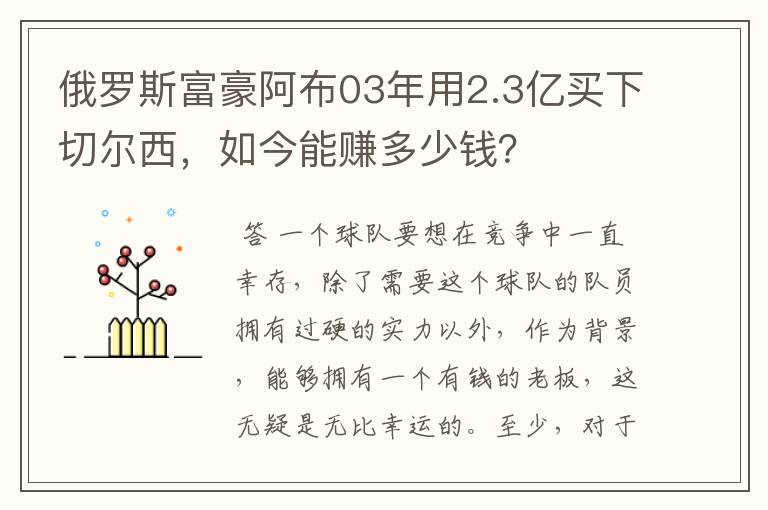 俄罗斯富豪阿布03年用2.3亿买下切尔西,如今能赚多少钱?