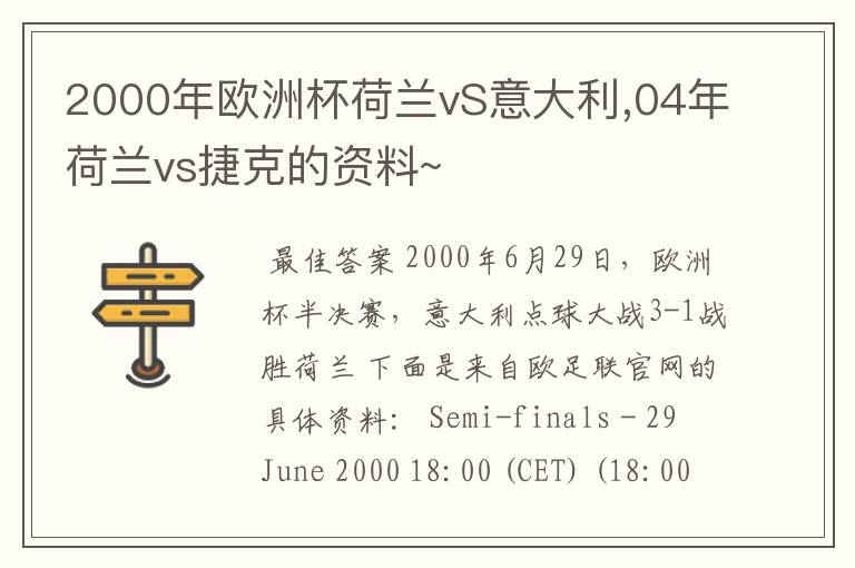 2000年欧洲杯荷兰vS意大利,04年荷兰vs捷克的资料~