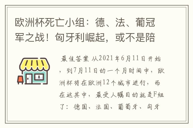 欧洲杯死亡小组：德、法、葡冠军之战！匈牙利崛起，或不是陪客