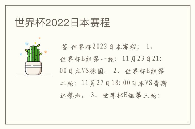世界杯2022日本赛程