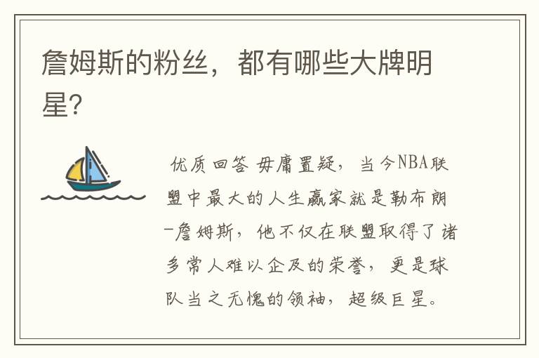詹姆斯的粉丝,都有哪些大牌明星?