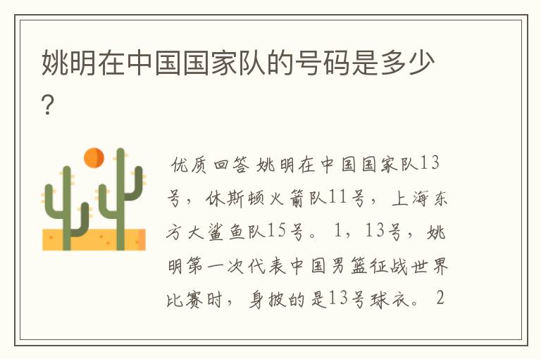 姚明在中国国家队的号码是多少?