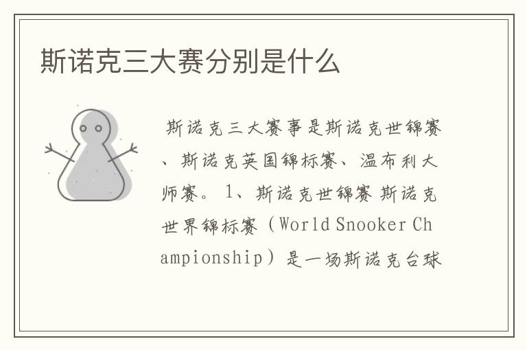 斯诺克三大赛分别是什么