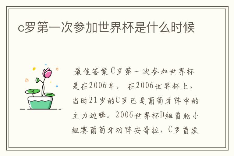 c罗第一次参加世界杯是什么时候