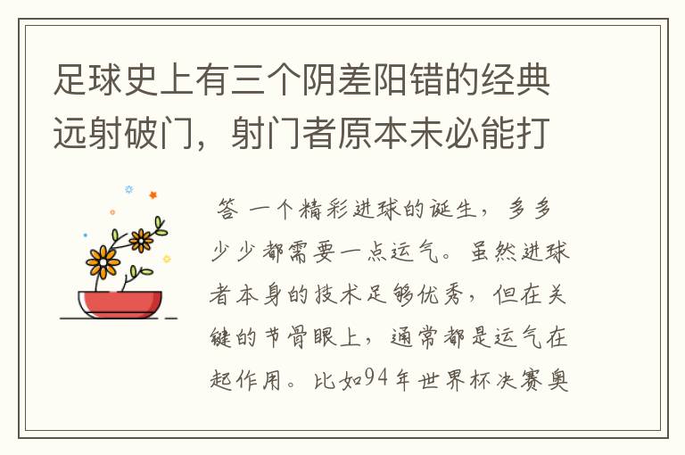 足球史上有三个阴差阳错的经典远射破门,射门者原本未必能打进