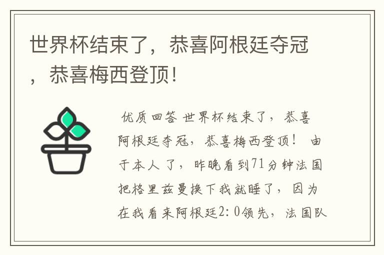 世界杯结束了,恭喜阿根廷夺冠,恭喜梅西登顶!