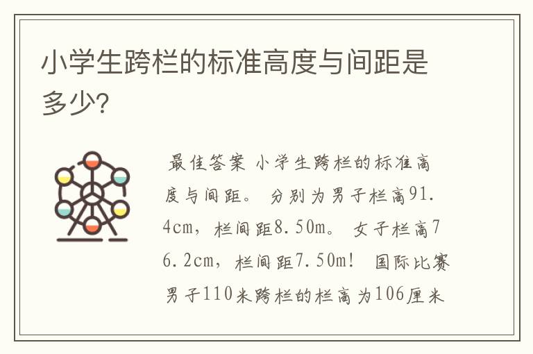 小学生跨栏的标准高度与间距是多少?
