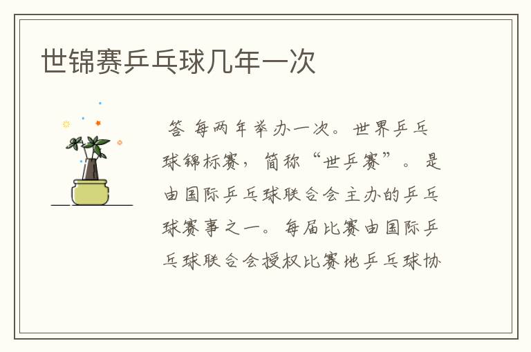 世锦赛乒乓球几年一次