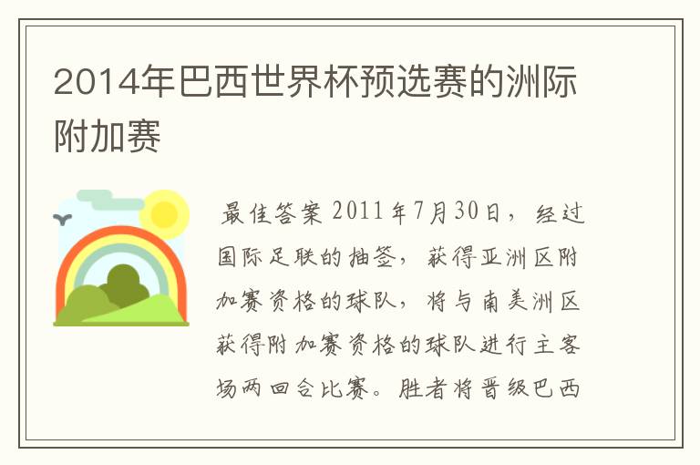 2014年巴西世界杯预选赛的洲际附加赛