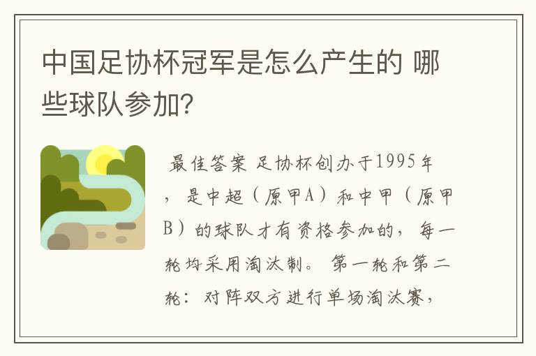 中国足协杯冠军是怎么产生的 哪些球队参加?