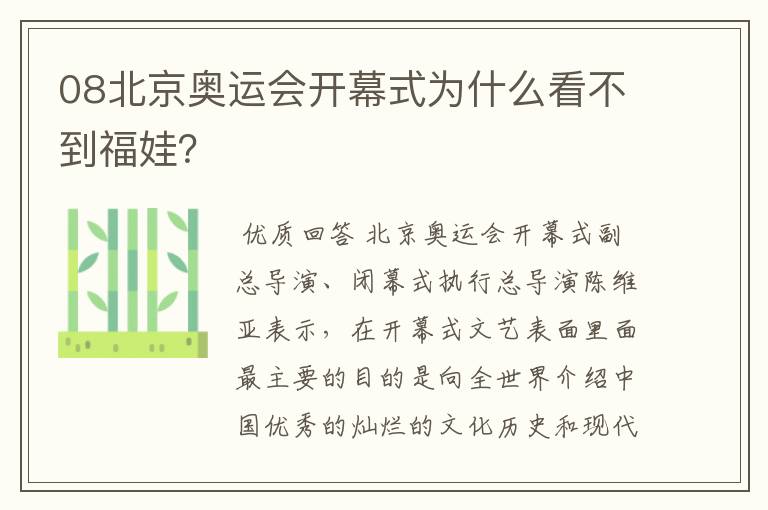 08北京奥运会开幕式为什么看不到福娃?