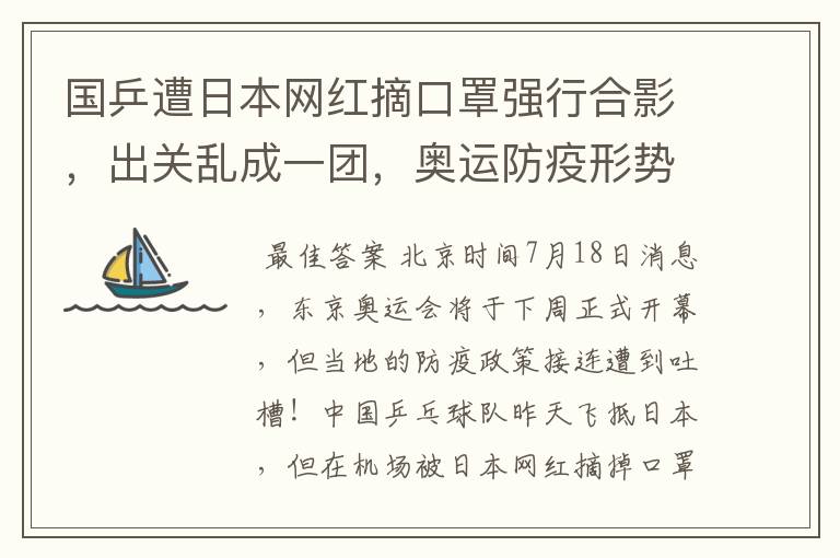 国乒遭日本网红摘口罩强行合影,出关乱成一团,奥运防疫形势严峻