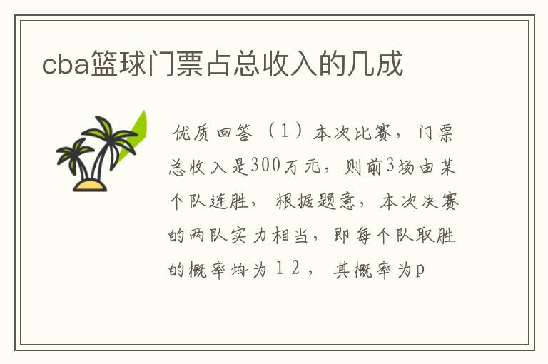 cba篮球门票占总收入的几成