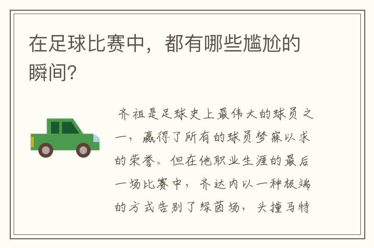 在足球比赛中,都有哪些尴尬的瞬间?