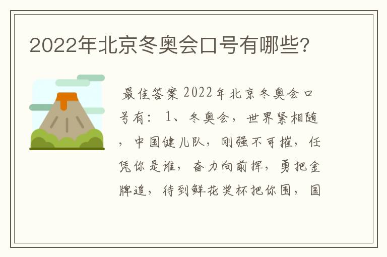 2022年北京冬奥会口号有哪些?