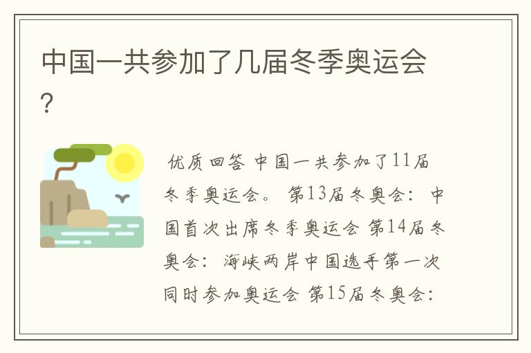 中国一共参加了几届冬季奥运会？