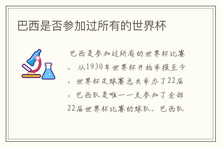 巴西是否参加过所有的世界杯