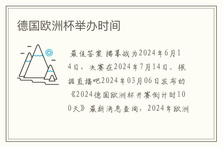 德国欧洲杯举办时间