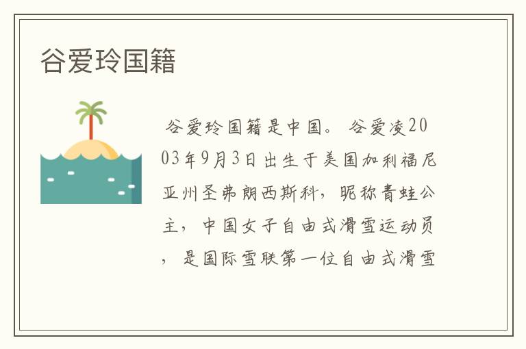 谷爱玲国籍