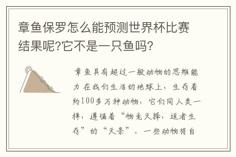 章鱼保罗怎么能预测世界杯比赛结果呢?它不是一只鱼吗?