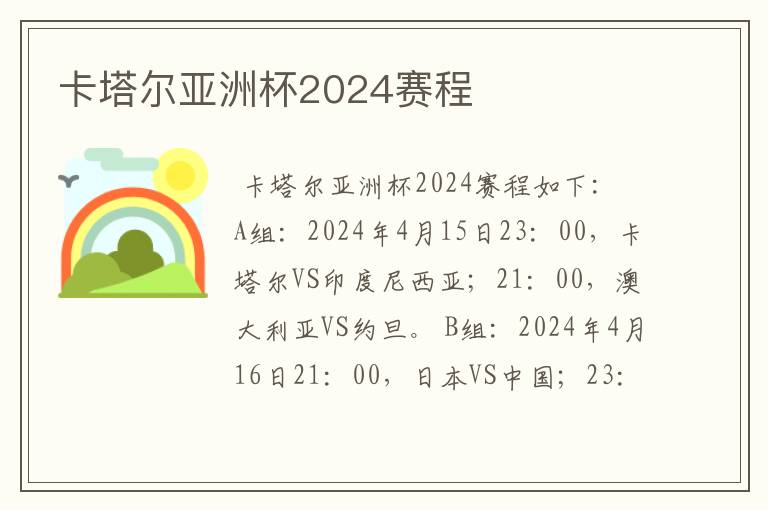 卡塔尔亚洲杯2024赛程