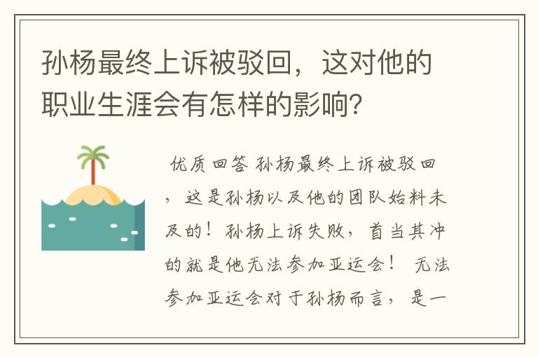 孙杨最终上诉被驳回,这对他的职业生涯会有怎样的影响?