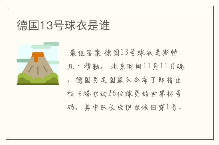 德国13号球衣是谁
