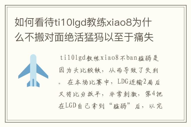 如何看待ti10lgd教练xiao8为什么不搬对面绝活猛犸以至于痛失冠军?