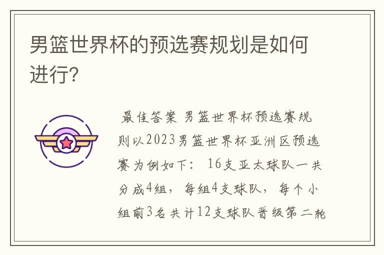 男篮世界杯的预选赛规划是如何进行?