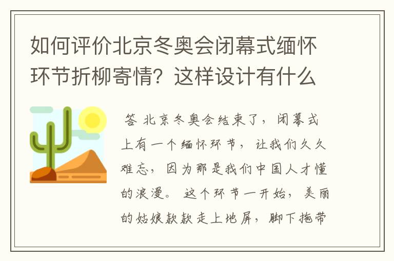 如何评价北京冬奥会闭幕式缅怀环节折柳寄情?这样设计有什么深意?