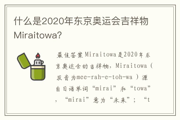 什么是2020年东京奥运会吉祥物Miraitowa?