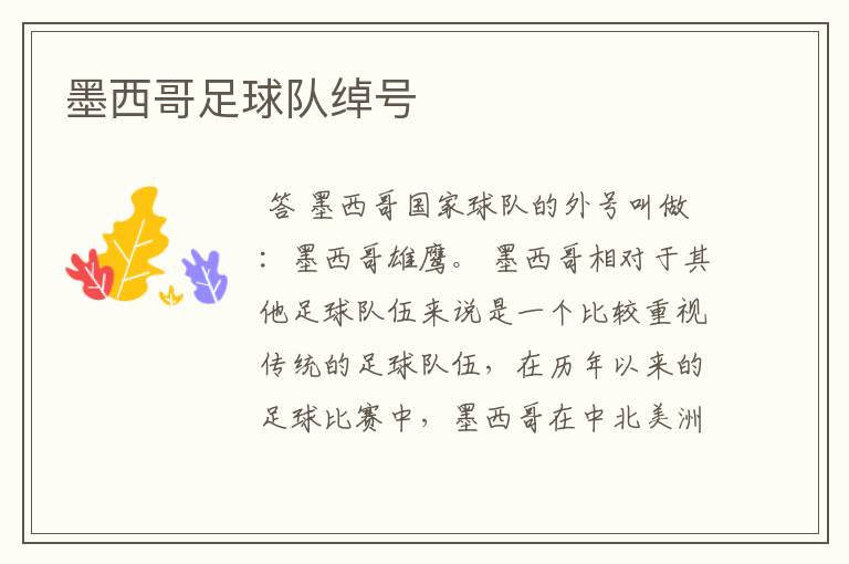 墨西哥足球队绰号