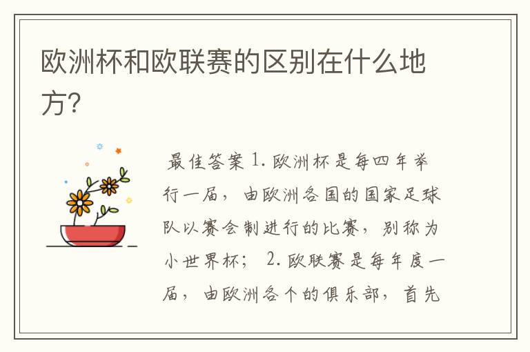 欧洲杯和欧联赛的区别在什么地方?