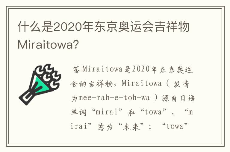 什么是2020年东京奥运会吉祥物Miraitowa?