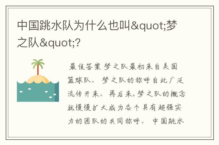 中国跳水队为什么也叫"梦之队"?