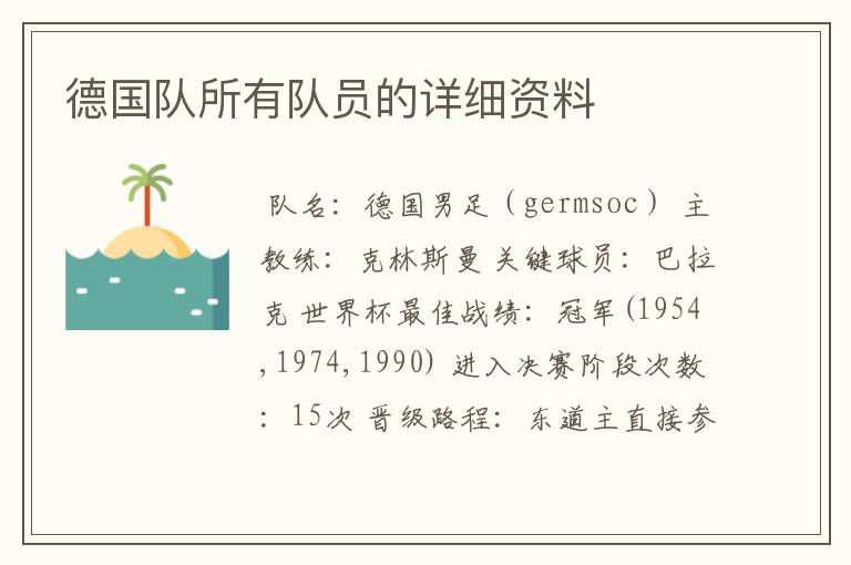 德国队所有队员的详细资料