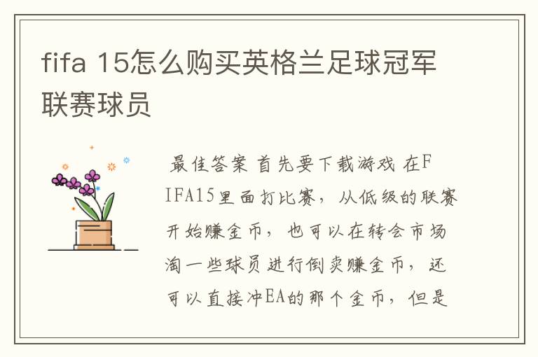 fifa 15怎么购买英格兰足球冠军联赛球员