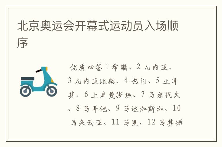 北京奥运会开幕式运动员入场顺序