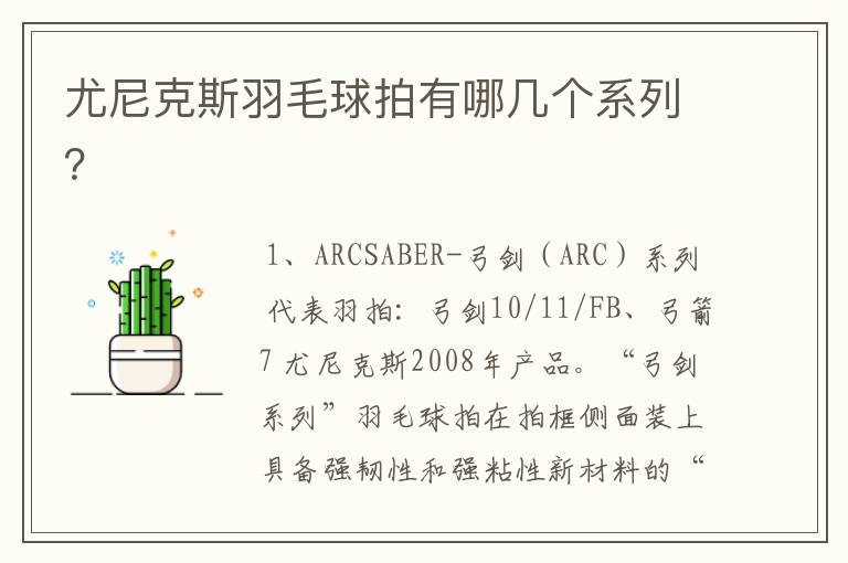 尤尼克斯羽毛球拍有哪几个系列？