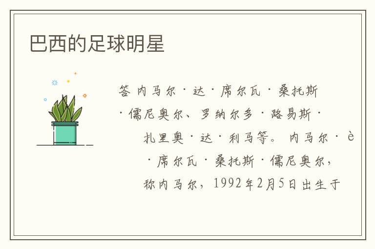 巴西的足球明星