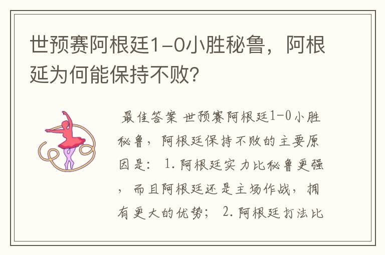 世预赛阿根廷1-0小胜秘鲁,阿根延为何能保持不败?
