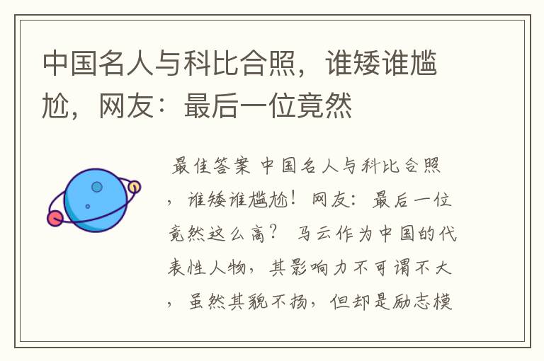 中国名人与科比合照,谁矮谁尴尬,网友:最后一位竟然