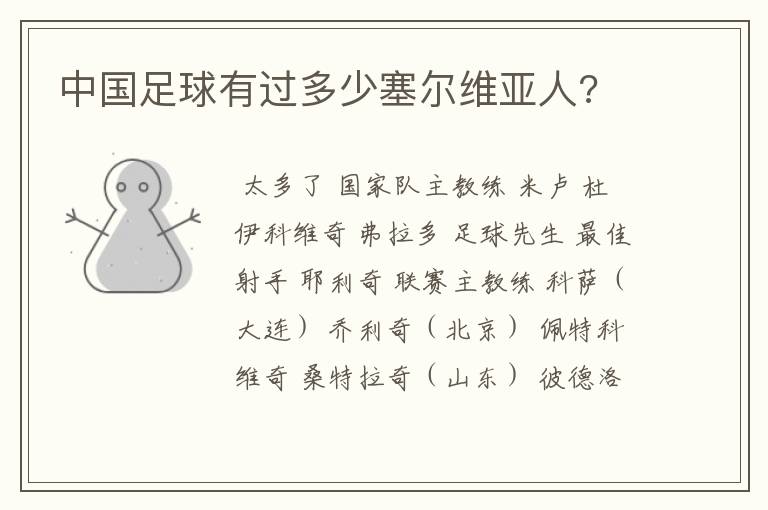 中国足球有过多少塞尔维亚人?