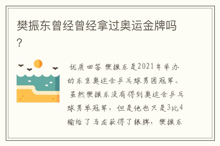 樊振东曾经曾经拿过奥运金牌吗?
